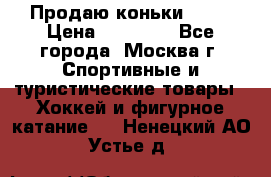 Продаю коньки EDEA › Цена ­ 11 000 - Все города, Москва г. Спортивные и туристические товары » Хоккей и фигурное катание   . Ненецкий АО,Устье д.